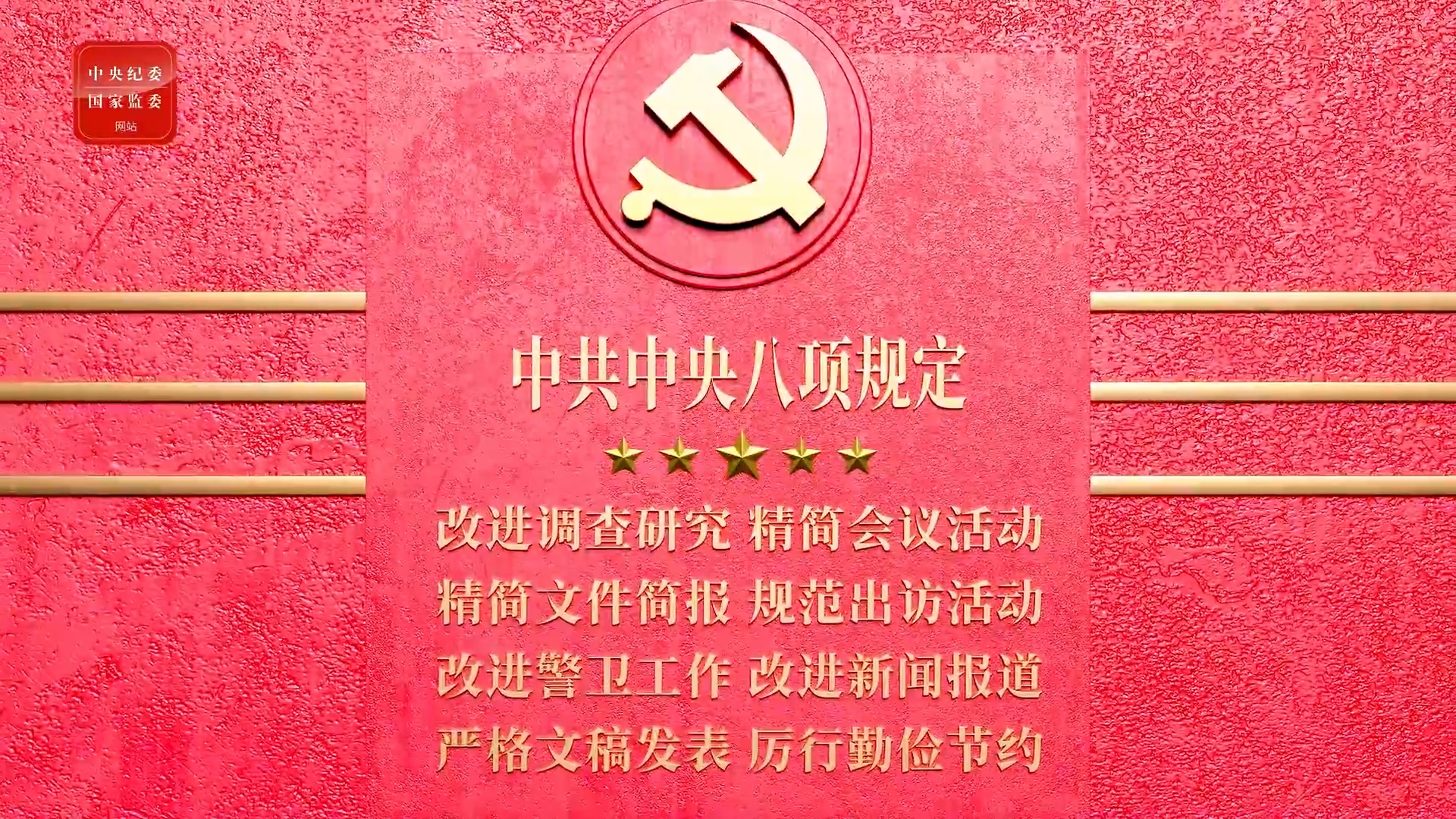 《八项规定改变中国》第二集:以小切口撬动全面从严治党大变局-商丘市第一人民医院