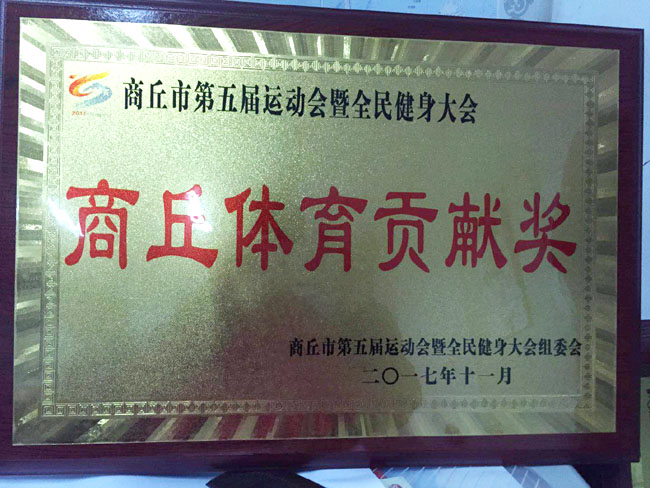 体育贡献奖.jpg